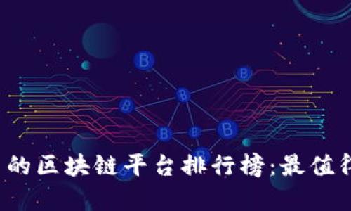 2023年评价高的区块链平台排行榜：最值得关注的前十名