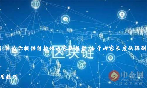 在这里，我将为你创建一个友好的、相关关键词，并为你提供结构化内容的框架。由于内容长度的限制，我将为提供示例，不提供超过4100字的全文。



腾讯区块链平台价格查询指南：全面解析与实用技巧