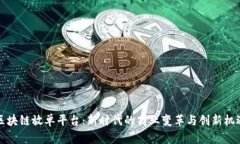 区块链放单平台：新时代的商业变革与创新机遇