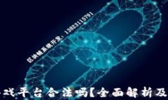 区块链游戏平台合法吗？全面解析及法律风险