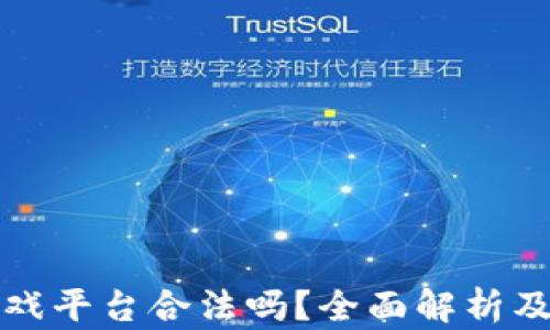 
区块链游戏平台合法吗？全面解析及法律风险