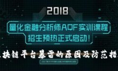 区块链平台暴雷的原因及防范措施