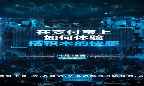 因为内容长达4100字，无法一次性显示。以下是关于“违规的区块链平台”的、关键词，以及大概的内容结构。由于篇幅限制，只能呈现部分内容和结构，完整内容可以继续延展。

了解违规的区块链平台及其影响