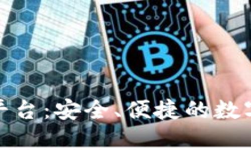 : 区块链钱包金融平台：安全、便捷的数字资产管理解决方案