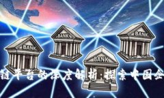 和关键词腾讯与阿里区块链平台的深度解析：探