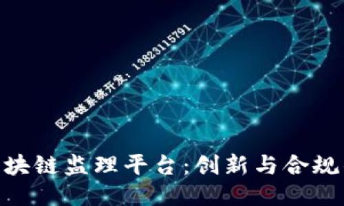 雄胺区块链监理平台：创新与合规的结合