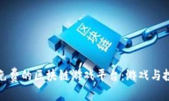 ### 探索免费的区块链游戏平台：游戏与投资的新