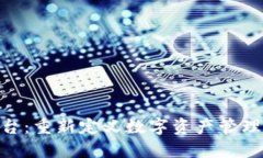 IMU区块链平台：重新定义数字资产管理与交易的