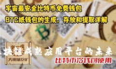 探索区块链成熟应用平台的未来与潜能
