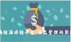 区块链酒水链平台：酒品管理的新纪元