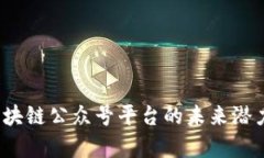 清博数据：区块链公众号平台的未来潜力与趋势