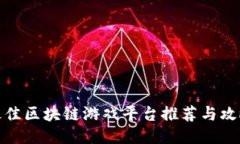 最佳区块链游戏平台推荐与攻略