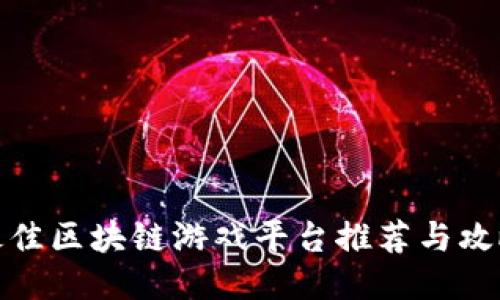 最佳区块链游戏平台推荐与攻略