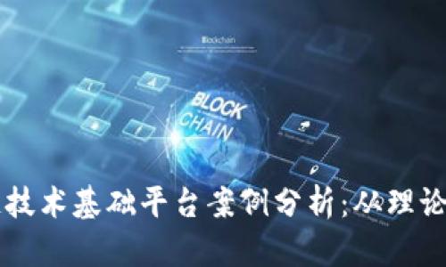 区块链技术基础平台案例分析：从理论到实践