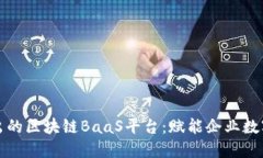 火币推出的区块链BaaS平台：赋能企业数字化转型