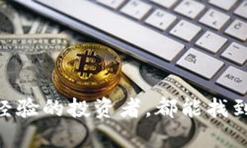 为了构建这个内容并围绕展开详细介绍，首先我们将制定一个友好的和相关关键词。


  曼谷正规区块链平台推荐与评测 / 

关键词：
 guanjianci 区块链, 曼谷, 正规平台, 区块链投资 /guanjianci 

### 正文内容

在近年来，区块链技术已经成为全球金融科技领域的一大热点，曼谷，作为东南亚的重要金融中心，也在这一浪潮中不断发展。本文将详细介绍曼谷的正规区块链平台，包括对这些平台的评测、如何选择适合自己的平台，以及在区块链投资中的注意事项等。

#### 曼谷区块链平台概述

区块链平台为用户提供了一个安全、高效的数字资产交易和管理空间。在曼谷，有多家知名的区块链平台逐渐崭露头角，成为投资者进行数字资产交易的首选之地。这些平台不仅提供了交易服务，还涉及到区块链技术的其他应用，如去中心化金融（DeFi）、非同质化代币（NFT）等。

#### 选择正规区块链平台的重要性

在选择区块链平台的时候，选择一个正规的平台尤为重要。正规的平台通常具备以下几个特点：

1. **合法性**: 正规平台必须遵守当地法律法规，获得相应的许可证或认证。
2. **安全性**: 主要体现在数据保护及资金安全上。正规平台会采取严格的安全措施，保护用户资产。
3. **用户体验**: 正规的平台会提供友好的用户界面和良好的客户服务，方便用户操作和咨询。

#### 曼谷的正规区块链平台推荐

目前，曼谷有几家受欢迎的正规区块链平台，用户可以根据自己的需求选择合适的平台。

1. **Bitkub**: 作为泰国最大的加密货币交易所之一，Bitkub不仅提供多种数字资产的交易，还引领了泰国加密货币的规范化进程。该平台支持泰国本地货币进行交易，且用户界面友好，适合初学者使用。

2. **Satang Pro**: 另一个在曼谷非常受欢迎的区块链平台，Satang Pro以其安全性和用户友好性受到好评。平台提供泰铢交易服务，并支持多种数字资产，适合不同用户的需求。

3. **Alpha Wallet**: 这是一个以以太坊为基础的钱包和交易平台，不仅支持代币的存储和管理，还提供去中心化应用（DApp）的服务。通过Alpha Wallet，用户可以方便快捷地进行智能合约操作。

4. **CoinThwa**: 这个平台以其高流动性和便捷的提现流程吸引了众多用户。此外，CoinThwa还定期开展投资者教育和培训课程，提升用户的投资能力。

#### 如何选择合适的区块链平台

选择合适的平台，需要考虑以下几个方面：

1. **交易费用**: 不同的平台收费标准不同，需提前了解平台的收费结构，避免不必要的高额费用。

2. **资产种类**: 根据自己的投资方向选择交易种类丰富的平台。如果你想投资比特币、以太坊等主流币种，应选择支持这些币种的平台。

3. **客户支持**: 优质的平台通常提供24小时的客服支持，能及时处理用户问题和投诉，这对投资者来说尤为重要。

4. **用户评价**: 在选择平台之前，建议通过网络查阅其他用户的评价，了解平台的信誉度和用户满意度。

### 常见问题解答

#### 问题一：区块链投资风险有哪些？

区块链投资风险

区块链投资虽有很大的潜力，但同样伴随着风险。其中主要包括：

1. **市场波动性**: 区块链市场以其高度的波动性著称，投资者资产可能在短时间内大幅增值或贬值。

2. **技术风险**: 区块链技术尚在快速演进中，技术故障可能导致用户资产损失。此外，用户在使用智能合约时，也可能面临技术漏洞带来的风险。

3. **监管风险**: 全球各国对区块链行业的监管政策差别较大，政策变化可能影响市场环境和投资回报。

4. **诈骗与黑客攻击**: 由于区块链平台的匿名性，诈骗案件时有所闻。投资者需加强防范意识，保护个人财务信息和资产安全。

#### 问题二：如何安全地进行区块链交易？

安全交易技巧

1. **选择正规平台**: 选择有良好声誉和高安全标准的平台进行交易，确保平台具有合法许可证。

2. **启用双重验证**: 使用双重身份验证（2FA）等安全措施增强账户保护。

3. **定期修改密码**: 保持账户密码定期更新，并使用复杂且独特的密码组合，降低账户被黑客入侵的几率。

4. **了解风险**: 投资前对市场进行充分调研，了解所投资的资产及市场走势，避免盲目跟风。

5. **小额试水**: 在进行大额投资之前，先使用小额资金进行试水，以此来验证自己的投资策略。

#### 问题三：区块链技术的未来发展方向？

未来发展趋势

区块链技术未来有几个发展方向：

1. **跨链技术**: 随着区块链项目的增多，各个区块链之间的互通性将成为重要课题。跨链技术将扩展各个区块链平台之间的交互性。

2. **去中心化金融（DeFi）**: DeFi是基于区块链技术构建的金融系统，预计将在未来几年内快速发展，提供更多无中介的金融服务。

3. **数字身份验证**: 区块链技术能提供安全、高效的身份验证方式，未来有望在个人隐私保护和数据安全方面发挥作用。

4. **供应链管理**: 区块链技术将在供应链管理中被广泛应用，提高透明度和追溯性，降低欺诈风险。

#### 问题四：区块链的投资入口有哪些？

投资入口

区块链的投资主要有以下几个入口：

1. **交易所投资**: 投资者可以通过各大数字货币交易所进行直接投资，如比特币、以太坊等主要货币。

2. **投资基金**: 一些投资基金专注于区块链和数字货币，这种方式相对稳健，适合不想直接参与交易的投资者。

3. **参与初始代币发行（ICO）**: 投资者可以通过ICO参与新项目的资金募集，风险与收益成正比。

4. **参与社区项目**: 一些区块链项目会允许社区成员投资或提供服务，以获得为这些项目的参与奖励。

### 总结

作为全球区块链发展最为迅速的地区之一，曼谷的正规区块链平台为投资者提供了良好的机会与选择。无论是刚刚入门的用户还是有经验的投资者，都能找到适合自己的平台和投资方式。然而，风险也是不可忽视的，因此在投资前做好充分的调研和准备，才能在这一快速发展的领域获得成功。