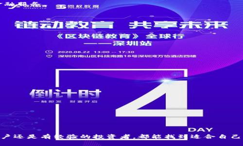 为了构建这个内容并围绕展开详细介绍，首先我们将制定一个友好的和相关关键词。


  曼谷正规区块链平台推荐与评测 / 

关键词：
 guanjianci 区块链, 曼谷, 正规平台, 区块链投资 /guanjianci 

### 正文内容

在近年来，区块链技术已经成为全球金融科技领域的一大热点，曼谷，作为东南亚的重要金融中心，也在这一浪潮中不断发展。本文将详细介绍曼谷的正规区块链平台，包括对这些平台的评测、如何选择适合自己的平台，以及在区块链投资中的注意事项等。

#### 曼谷区块链平台概述

区块链平台为用户提供了一个安全、高效的数字资产交易和管理空间。在曼谷，有多家知名的区块链平台逐渐崭露头角，成为投资者进行数字资产交易的首选之地。这些平台不仅提供了交易服务，还涉及到区块链技术的其他应用，如去中心化金融（DeFi）、非同质化代币（NFT）等。

#### 选择正规区块链平台的重要性

在选择区块链平台的时候，选择一个正规的平台尤为重要。正规的平台通常具备以下几个特点：

1. **合法性**: 正规平台必须遵守当地法律法规，获得相应的许可证或认证。
2. **安全性**: 主要体现在数据保护及资金安全上。正规平台会采取严格的安全措施，保护用户资产。
3. **用户体验**: 正规的平台会提供友好的用户界面和良好的客户服务，方便用户操作和咨询。

#### 曼谷的正规区块链平台推荐

目前，曼谷有几家受欢迎的正规区块链平台，用户可以根据自己的需求选择合适的平台。

1. **Bitkub**: 作为泰国最大的加密货币交易所之一，Bitkub不仅提供多种数字资产的交易，还引领了泰国加密货币的规范化进程。该平台支持泰国本地货币进行交易，且用户界面友好，适合初学者使用。

2. **Satang Pro**: 另一个在曼谷非常受欢迎的区块链平台，Satang Pro以其安全性和用户友好性受到好评。平台提供泰铢交易服务，并支持多种数字资产，适合不同用户的需求。

3. **Alpha Wallet**: 这是一个以以太坊为基础的钱包和交易平台，不仅支持代币的存储和管理，还提供去中心化应用（DApp）的服务。通过Alpha Wallet，用户可以方便快捷地进行智能合约操作。

4. **CoinThwa**: 这个平台以其高流动性和便捷的提现流程吸引了众多用户。此外，CoinThwa还定期开展投资者教育和培训课程，提升用户的投资能力。

#### 如何选择合适的区块链平台

选择合适的平台，需要考虑以下几个方面：

1. **交易费用**: 不同的平台收费标准不同，需提前了解平台的收费结构，避免不必要的高额费用。

2. **资产种类**: 根据自己的投资方向选择交易种类丰富的平台。如果你想投资比特币、以太坊等主流币种，应选择支持这些币种的平台。

3. **客户支持**: 优质的平台通常提供24小时的客服支持，能及时处理用户问题和投诉，这对投资者来说尤为重要。

4. **用户评价**: 在选择平台之前，建议通过网络查阅其他用户的评价，了解平台的信誉度和用户满意度。

### 常见问题解答

#### 问题一：区块链投资风险有哪些？

区块链投资风险

区块链投资虽有很大的潜力，但同样伴随着风险。其中主要包括：

1. **市场波动性**: 区块链市场以其高度的波动性著称，投资者资产可能在短时间内大幅增值或贬值。

2. **技术风险**: 区块链技术尚在快速演进中，技术故障可能导致用户资产损失。此外，用户在使用智能合约时，也可能面临技术漏洞带来的风险。

3. **监管风险**: 全球各国对区块链行业的监管政策差别较大，政策变化可能影响市场环境和投资回报。

4. **诈骗与黑客攻击**: 由于区块链平台的匿名性，诈骗案件时有所闻。投资者需加强防范意识，保护个人财务信息和资产安全。

#### 问题二：如何安全地进行区块链交易？

安全交易技巧

1. **选择正规平台**: 选择有良好声誉和高安全标准的平台进行交易，确保平台具有合法许可证。

2. **启用双重验证**: 使用双重身份验证（2FA）等安全措施增强账户保护。

3. **定期修改密码**: 保持账户密码定期更新，并使用复杂且独特的密码组合，降低账户被黑客入侵的几率。

4. **了解风险**: 投资前对市场进行充分调研，了解所投资的资产及市场走势，避免盲目跟风。

5. **小额试水**: 在进行大额投资之前，先使用小额资金进行试水，以此来验证自己的投资策略。

#### 问题三：区块链技术的未来发展方向？

未来发展趋势

区块链技术未来有几个发展方向：

1. **跨链技术**: 随着区块链项目的增多，各个区块链之间的互通性将成为重要课题。跨链技术将扩展各个区块链平台之间的交互性。

2. **去中心化金融（DeFi）**: DeFi是基于区块链技术构建的金融系统，预计将在未来几年内快速发展，提供更多无中介的金融服务。

3. **数字身份验证**: 区块链技术能提供安全、高效的身份验证方式，未来有望在个人隐私保护和数据安全方面发挥作用。

4. **供应链管理**: 区块链技术将在供应链管理中被广泛应用，提高透明度和追溯性，降低欺诈风险。

#### 问题四：区块链的投资入口有哪些？

投资入口

区块链的投资主要有以下几个入口：

1. **交易所投资**: 投资者可以通过各大数字货币交易所进行直接投资，如比特币、以太坊等主要货币。

2. **投资基金**: 一些投资基金专注于区块链和数字货币，这种方式相对稳健，适合不想直接参与交易的投资者。

3. **参与初始代币发行（ICO）**: 投资者可以通过ICO参与新项目的资金募集，风险与收益成正比。

4. **参与社区项目**: 一些区块链项目会允许社区成员投资或提供服务，以获得为这些项目的参与奖励。

### 总结

作为全球区块链发展最为迅速的地区之一，曼谷的正规区块链平台为投资者提供了良好的机会与选择。无论是刚刚入门的用户还是有经验的投资者，都能找到适合自己的平台和投资方式。然而，风险也是不可忽视的，因此在投资前做好充分的调研和准备，才能在这一快速发展的领域获得成功。