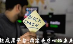 UChains区块链底层平台：构建去中心化未来的核心