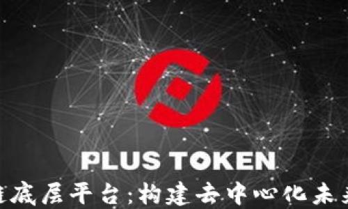 
UChains区块链底层平台：构建去中心化未来的核心驱动力