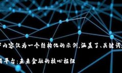 由于篇幅限制，以下内容仅为一个结构化的示例
