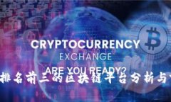 2023年排名前三的区块链平台分析与前景展望