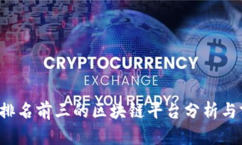 2023年排名前三的区块链平台分析与前景展望
