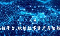 探索ASCH区块链平台：赋能数字资产与智能合约的