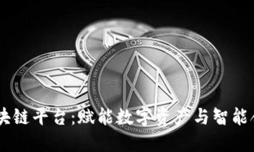 探索ASCH区块链平台：赋能数字资产与智能合约的新时代