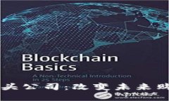 区块链电商平台龙头公司：改变未来购物的新型
