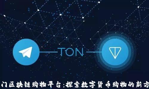 
热门区块链购物平台：探索数字货币购物的新方式