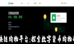 热门区块链购物平台：探索数字货币购物的新方
