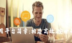 区块链应用平台简章：构建高效、安全的数字未