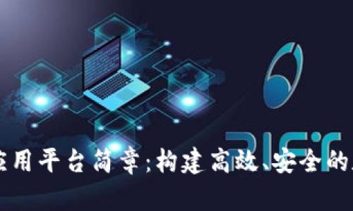 区块链应用平台简章：构建高效、安全的数字未来