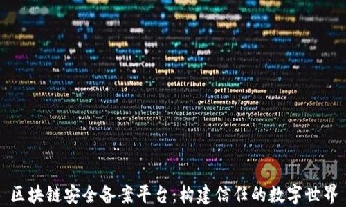 
区块链安全备案平台：构建信任的数字世界