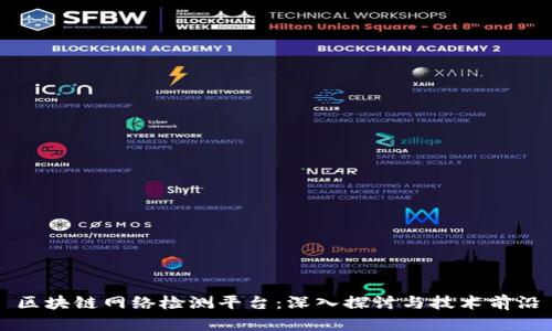 区块链网络检测平台：深入探讨与技术前沿