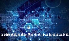 : 深圳检察院区块链平台官网：全面解读及功能指