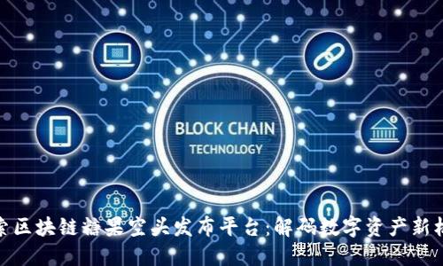 探索区块链糖果空头发布平台：解码数字资产新机遇