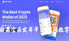 探索区块链糖果空头发布平台：解码数字资产新