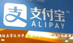 区块链正常运行平台：提升透明度与信任的技术
