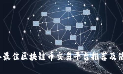 2023年最佳区块链币交易平台推荐及使用指南