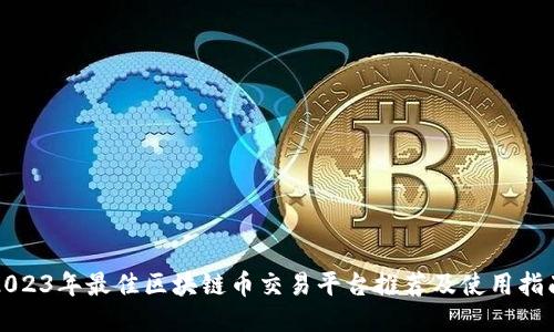 2023年最佳区块链币交易平台推荐及使用指南