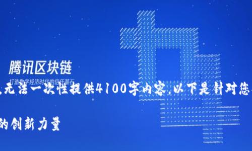 为您提供优质内容，但由于篇幅限制，无法一次性提供4100字内容。以下是针对您提供的主题的框架，供您参考与扩展。

: 探索共信鼎区块链平台：未来金融的创新力量