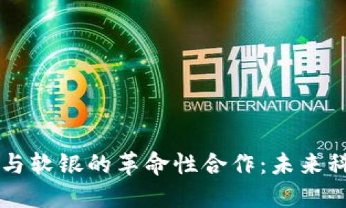 区块链平台与软银的革命性合作：未来科技的交汇点