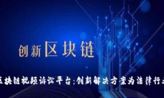 : 云遂通区块链视频诉讼平台：创新解决方案为法