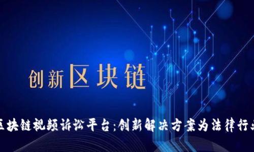 : 云遂通区块链视频诉讼平台：创新解决方案为法律行业带来变革