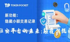 区块链点对点社交平台的未来：颠覆传统社交的