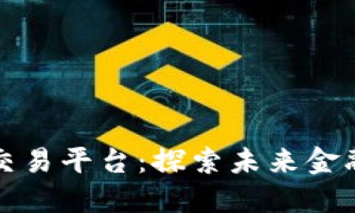 全球区块链智能交易平台：探索未来金融的新机遇与挑战