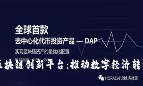 国有企业区块链创新平台：推动数字经济转型的新引擎