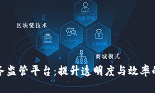 区块链税务监管平台：提升透明度与效率的创新之路