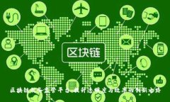 区块链税务监管平台：提升透明度与效率的创新